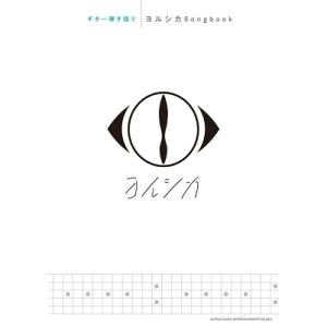 ヨルシカ ギター弾き語り ヨルシカSongbook Book