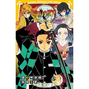 鬼滅の刃 ノベライズ ～死闘決着! 炭治郎と鬼殺隊の未来編～ 鬼滅の刃 ノベライズ ～死闘決着! 炭治郎と鬼殺隊の未来編～／は