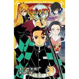 吾峠呼世晴 鬼滅の刃 ノベライズ 〜 きょうだいの絆と鬼殺隊編 〜 Book