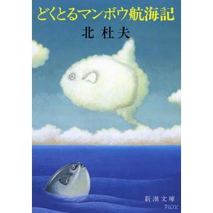 北杜夫 どくとるマンボウ航海記 Book