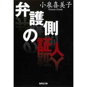 小泉喜美子 弁護側の証人 集英社文庫 こ 5-3 Book