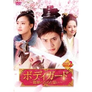 ボディガード〜翡翠に込めた誓い〜 DVD-BOX2 DVD