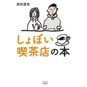 池田達也 しょぼい喫茶店の本 Book