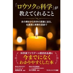 マイケル・ファラデー 「ロウソクの科学」が教えてくれること 炎の輝きから科学の真髄に迫る、名講演と実...