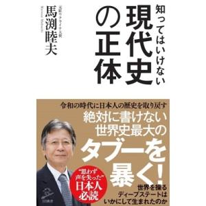 馬渕睦夫 知ってはいけない現代史の正体 グローバリストに歪められた「偽りの歴史」を暴く Book｜tower