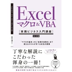 国本温子 Excel マクロ&amp;VBA [実践ビジネス入門講座]【完全版】 「マクロの基本」から「処理の自動化」まで使えるスキル Book
