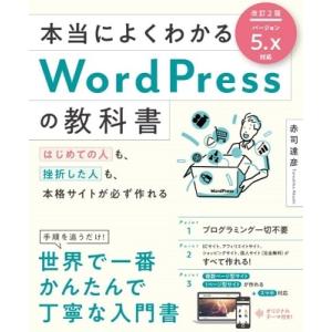 赤司達彦 本当によくわかるWordPressの教科書 改訂2版 はじめての人も、挫折した人も、本格サ...