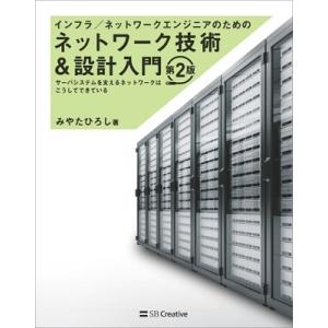 みやたひろし インフラ/ネットワークエンジニアのためのネットワーク技術&amp;設計入門 第2版 Book