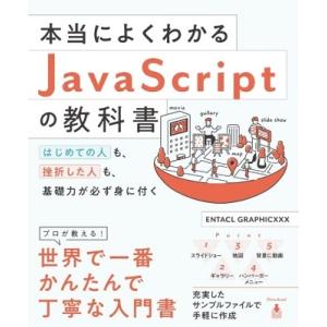 ENTACL GRAPHICXXX 本当によくわかるJavaScriptの教科書 はじめての人も、挫...