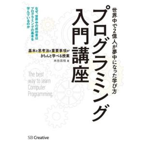 米田昌悟 プログラミング入門講座――基本と思考法と重要事項がきちんと学べる授業 Book