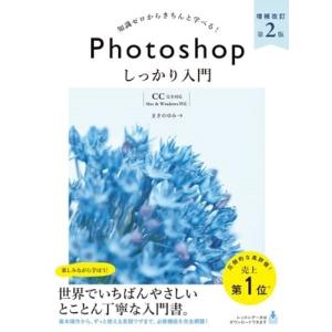 まきのゆみ Photoshop しっかり入門 増補改訂 第2版 【CC完全対応】[Mac &amp; Win...