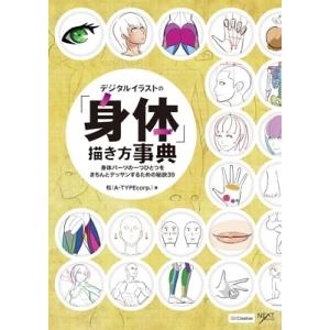 デジタルイラストの 身体 描き方事典 身体パーツの一つひとつをきちんとデッサンするための秘訣39 松 Bk Bookfanプレミアム 通販 Yahoo ショッピング