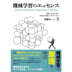 加藤公一 機械学習のエッセンス 実装しながら学ぶPython、数学、アルゴリズム Book