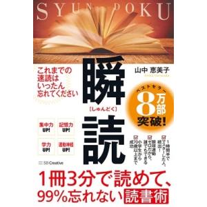 山中恵美子 1冊3分で読めて、99%忘れない読書術 瞬読 Book 学習法、記憶術の本の商品画像