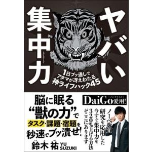 鈴木祐 ヤバい集中力 1日ブッ通しでアタマが冴えわたる神ライフハック45 Book