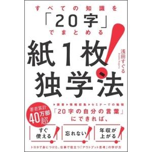 浅田すぐる すべての知識を「20字」でまとめる 紙1枚!独学法 Book 学習法、記憶術の本の商品画像