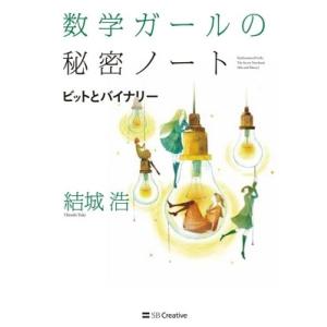 結城浩 数学ガールの秘密ノート/ビットとバイナリー Book