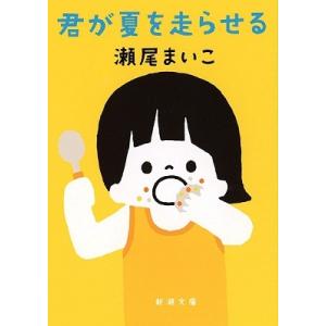 瀬尾まいこ 君が夏を走らせる 新潮文庫 せ 12-4 Book