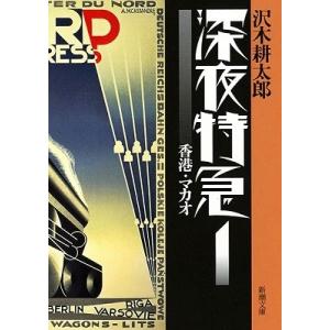 沢木耕太郎 深夜特急1 香港・マカオ Book