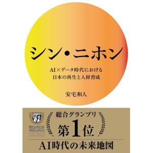 安宅和人 シン・ニホン AI×データ時代における日本の再生と人材育成 Book｜タワーレコード Yahoo!店