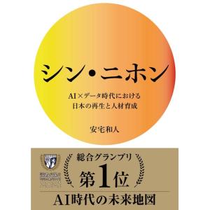 安宅和人 シン・ニホン AI×データ時代における日本の再生と人材育成 Book