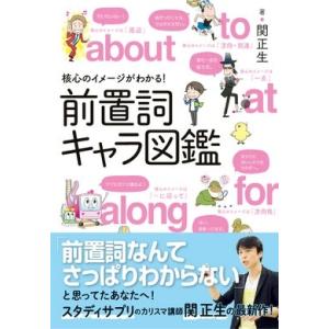 関正生 核心のイメージがわかる! 前置詞キャラ図鑑 Book