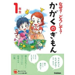 森本信也 なぜ? どうして? かがくのぎもん1年生 Book