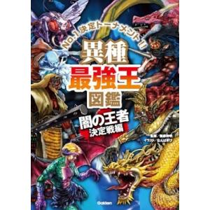 健部伸明 異種最強王図鑑 闇の王者決定戦編 Book