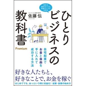 佐藤伝 ひとりビジネスの教科書 Premium Book