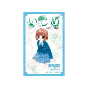 いじめ 女王のいる教室 武内昌美 五十嵐かおる Bk Bookfanプレミアム 通販 Yahoo ショッピング