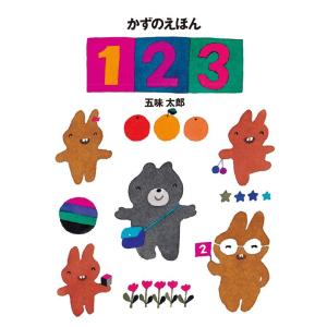 五味太郎 かずのえほん123 Book 知育絵本の商品画像