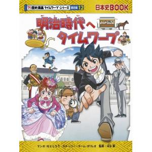 明治時代へタイムワープ 日本史BOOK?!歴史漫画タイムワープシリーズ