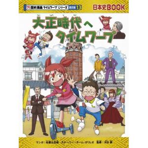 歴史漫画タイムワープシリーズ通史編13 大正時代へタイムワープ Book