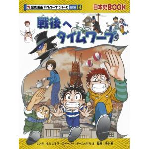 歴史漫画タイムワープシリーズ通史編14 戦後へタイムワープ Book
