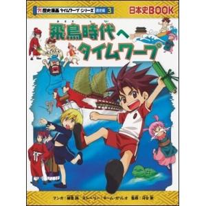 歴史漫画タイムワープシリーズ通史編3 飛鳥時代へタイムワープ Book