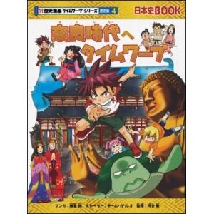 歴史漫画タイムワープシリーズ通史編4 奈良時代へタイムワープ Book