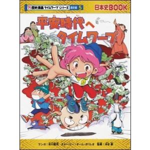 歴史漫画タイムワープシリーズ通史編5 平安時代へタイムワープ Book