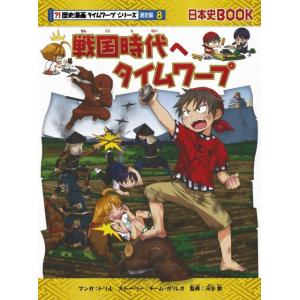 歴史漫画タイムワープシリーズ通史編8 戦国時代へタイムワープ Book