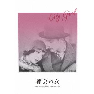 都会の女 DVD