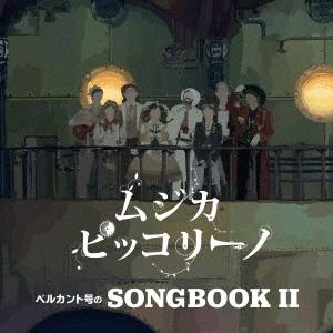 ムジカ・ピッコリーノ ベルカント号のSONGBOOK II CD