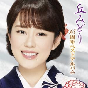 丘みどり 丘みどり 15周年ベストアルバム CD