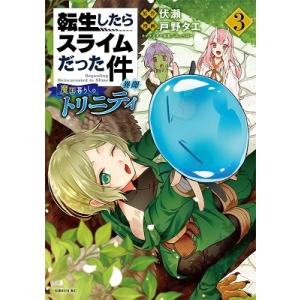 戸野タエ 転生したらスライムだった件異聞 〜魔国暮らしのトリニティ〜 3 シリウスコミックス COM...