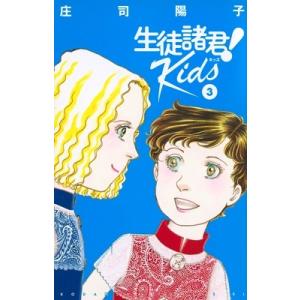 庄司陽子 生徒諸君! Kids(3) COMIC