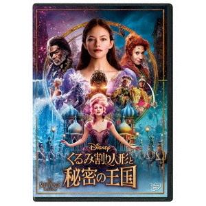 くるみ割り人形と秘密の王国 DVD ※特典あり