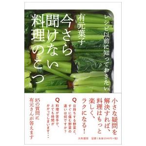有元葉子 今さら聞けない料理のこつ レシピ以前に知っておきたい Book