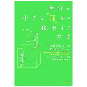アービンジャー・インスティチュート 自分の小さな「箱」から脱出する方法 Book