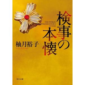 柚月裕子 検事の本懐 Book