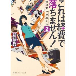 青木祐子 これは経費で落ちません! 2 経理部の森若さん 集英社オレンジ文庫 あ 3-3 Book