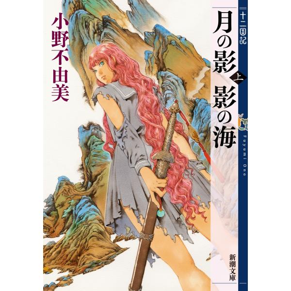 小野不由美 月の影 影の海(上) 十二国記 Book
