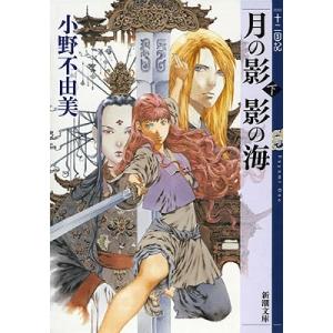小野不由美 月の影 影の海(下) 十二国記 Book